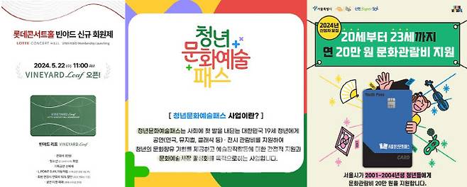 (왼쪽부터) 롯데콘서트홀 신규 회원제 ‘빈야드 리프 멤버십’, 문화체육관광부 ‘청년문화예술패스’, 서울시 ‘서울청년문화패스’ 홍보 이미지. (사진=롯데콘서트홀, 문체부, 서울시)