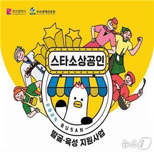 2024년 부산시 스타소상공인 지원사업 홍보물(부산시청 제공)