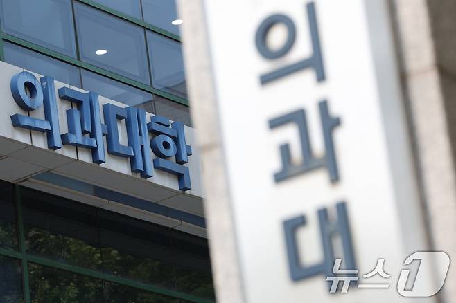 24일 서울의 한 대학 의과대학의 모습. 2024.5.24/뉴스1 ⓒ News1 신웅수 기자