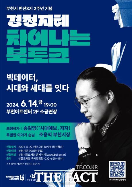 '경청지혜-차이나는 북토크' 안내문./부천시