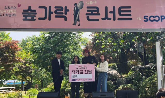 SOOP, 가수 김장훈의 기부 콘서트 ‘숲가락’ 통해 장학금 기부