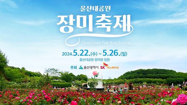 제16회 울산대공원 장미축제 포스터. ⓒSK이노베이션