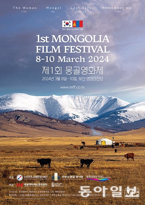 올 3월 부산에서 열린 한국·몽골 수교 34주년 기념 제1회 몽골 영화제 포스터. 사진 출처 몽골영화제 홈페이지