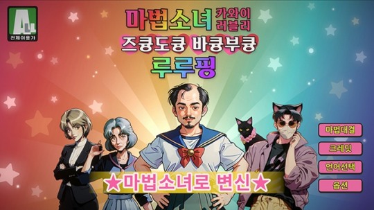 '마법소녀 카와이 러블리 즈큥도큥 바큥부큥 루루핑' 메인 이미지. 출처 : ReLU Games