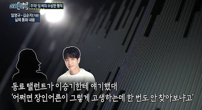 ‘실화탐사대’ 임영규와 A씨의 실제 통화내용. 사진|MBC 방송화면 캡처