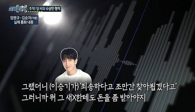‘실화탐사대’ 임영규와 A씨의 실제 통화내용. 사진|MBC 방송화면 캡처