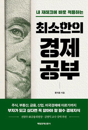 최소한의 경제공부
문지웅 지음, 매일경제신문사 펴냄
1만8000원