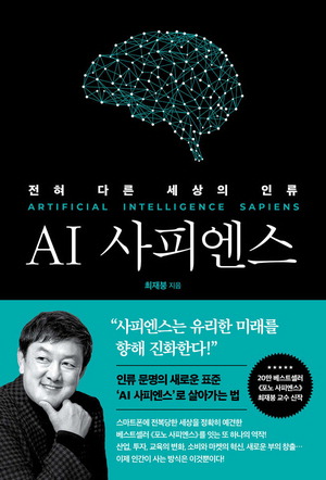 AI 사피엔스
최재붕 지음, 2만2000원