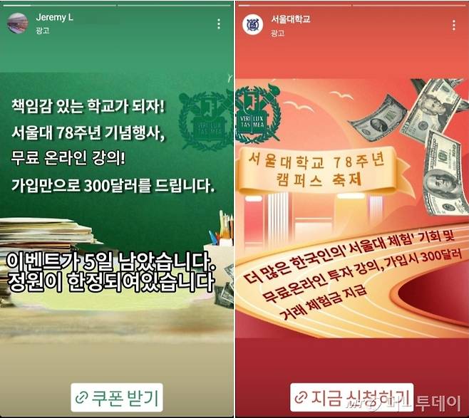 서울대학교를 사칭한 투자 사기방이 등장했다. 광고를 클릭하면 네이버 밴드와 오픈채팅방으로 연결된다. /사진=인스타그램