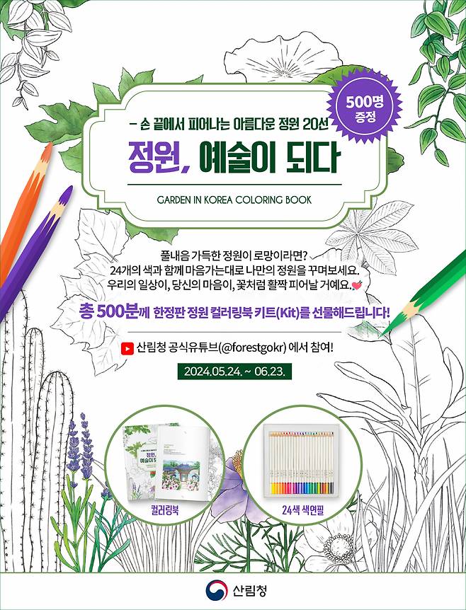 산림청, '정원예술이되다'온라인캠페인 포스터