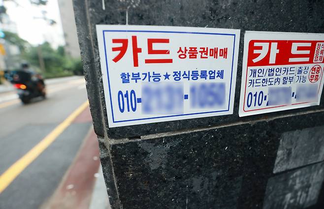 서울 한 거리에 불법 대출 안내문이 부착돼 있다.[연합]