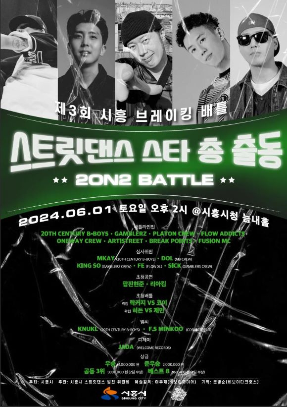 ▲시흥 브레이킹 배틀 포스터 ⓒ시흥시