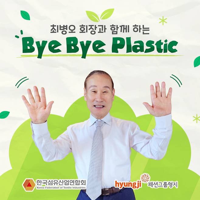 ‘바이바이 플라스틱(Bye Bye Plastic)’ 챌린지에 참가한 최병오 패션그룹형지 회장. 패션그룹형지