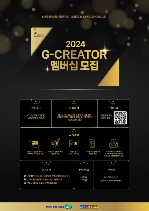 ‘2024 G-CREATOR 멤버십’ 사업 참여자 모집 포스터(경콘진 제공)