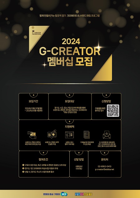'2024 G-CREATOR 멤버십' 모집 안내문. ⓒ경기도 제공