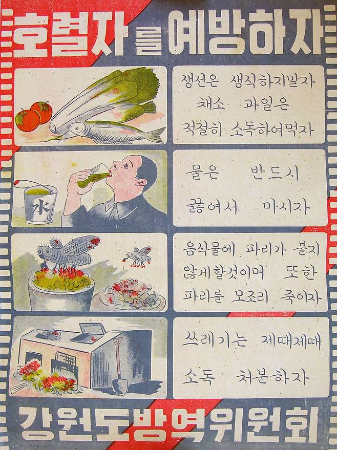 1947년 북한 '강원도 방역위원회'가 제작한 콜레라 예방 포스터 /국사편찬위원회