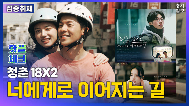 [썸네일] 첫사랑을 따라 걷는 '청춘 18X2 너에게로 이어지는 길' 김다희PD