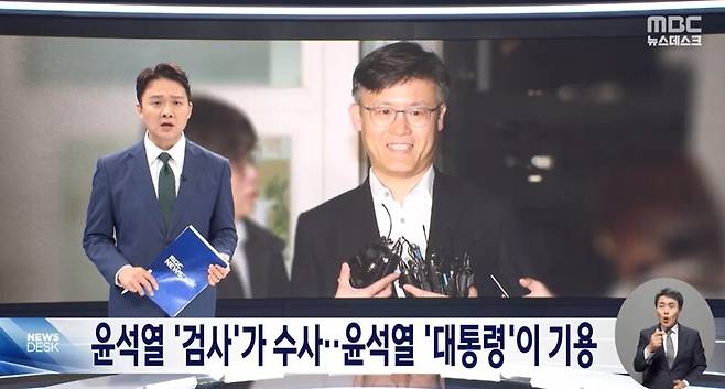 ▲24일 MBC 뉴스데스크 보도화면 갈무리.