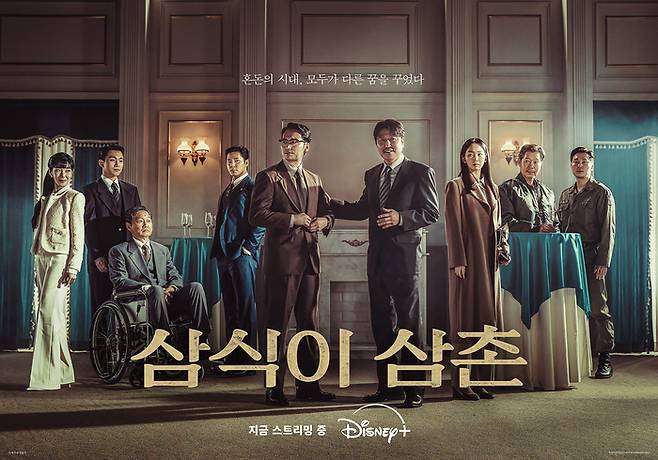 ‘삼식이 삼촌’ 메인포스터. 사진 I 월트디즈니 컴퍼니 코리아