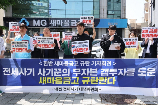 전세사기피해자대책위원회가 지난달 25일 한밭새마을금고 앞에서 기자회견을 하고 있다. [사진 = 연합뉴스]