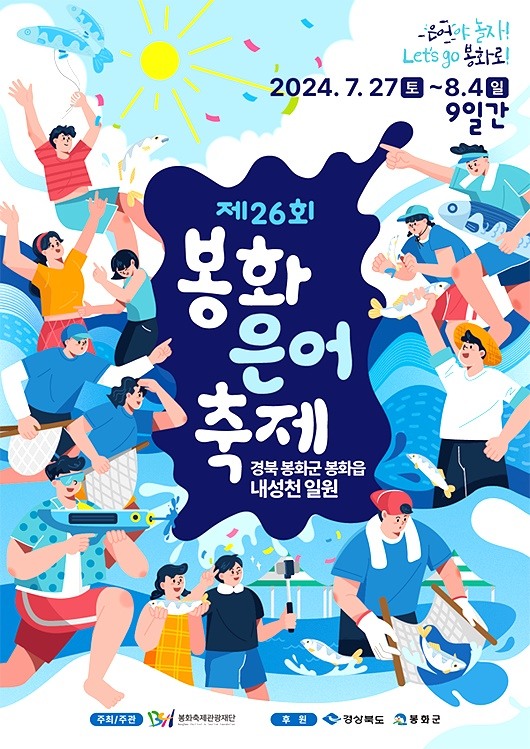 제26회 봉화은어축제 홍보 포스터(봉화군 제공)