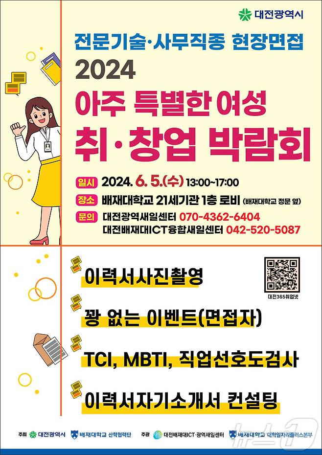 '2024 아주 특별한 여성 취창업 박람회' 포스터. (배재대 제공)/뉴스1