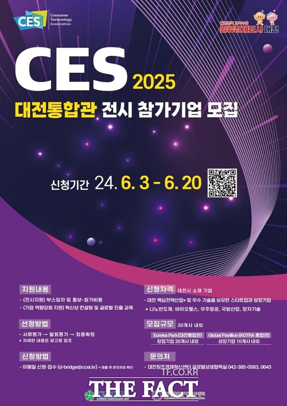 ‘CES 2025’대전통합관 참가기업 모집 홍보 포스터. / 대전시