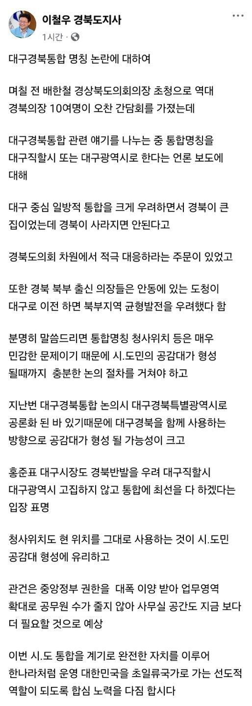 이철우 경북도지사는 페이스북에서 대구경북 통합 명칭에 '경북'이 반드시 들어가야 한다는 입장을 밝혔다. /페이스북 캡처