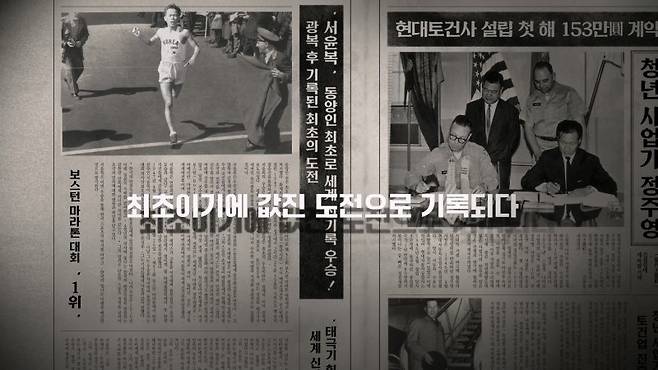 1947년 보스톤 마라톤 대회 우승과 현대토건사 설립 기사가 함께 담긴 신문 그래픽 장면 현대건설 제공