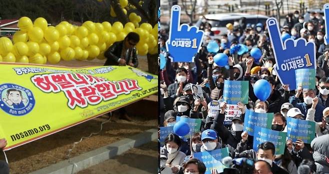 (왼쪽) 노무현 전 대통령의 취임 2주년에 노사모 회원들이 경남 김해시 진영읍 본산리 봉하마을에서 취임 2주년을 축하 현수막을 매달고 있다 (오른쪽) 지난 2020년 이재명 당시 대선 후보의 유세에서 지지자들이 이 후보의 연설을 듣고 있다./사진=연합뉴스