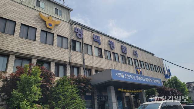 평택경찰서 청사 모습. 안노연기자