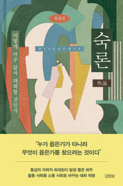 숙론│최재천 지음│김영사 펴냄│224쪽│1만8000원