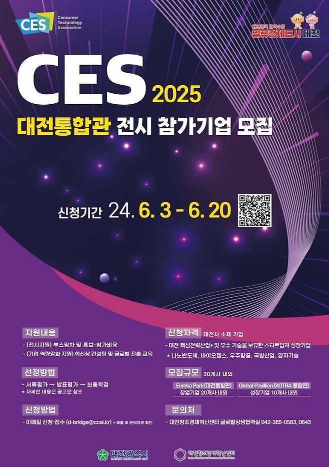 CES  2025 대전통합관 전시 참가기업 모집 포스터 [대전시 제공. 재판매 및 DB 금지]