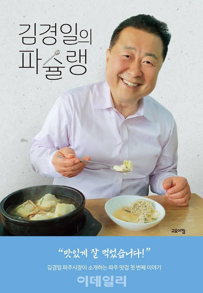 ‘김경일의 파슐랭’ 표지.(사진=도서출판 고요아침 제공)