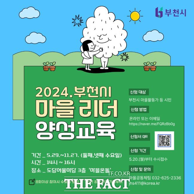 2024년 마을리더 양성교육 모집 홍보문/부천시