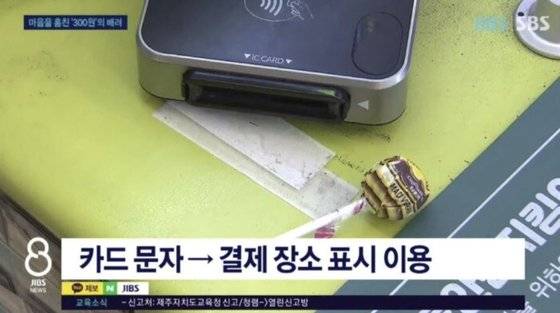 분실된 신용카드를 찾아주려 편의점에서 300원 짜리 사탕을 구입한 여학생들의 사연이 알려졌다. 사진 JIBS 캡처