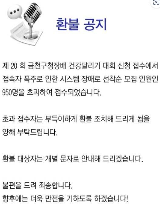 지난달 23일 "접속자 폭주로 인한 시스템 장애로 선착순 모집 인원인 950명을 초과해 접수됐다"는 공지가 금천구 육상연맹 홈페이지에 올라왔다. 사진 금천구 육상연맹 홈페이지 캡처