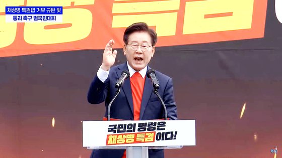 이재명 더불어민주당 대표가 25일 서울역 일대에서 열린 채상병 특검법 통과 촉구 집회에서 해병대 티셔츠를 받쳐 입고 발언하고 있다. 사진 유튜브 이재명tv 캡쳐