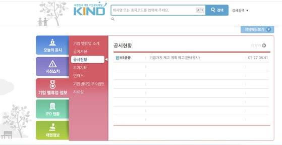 KB금융그룹은 27일 한국거래소 기업공시 홈페이지 '카인드(KIND)'에 ″4분기 중 기업가치 제고(밸류업) 방안을 발표하겠다″는 예고 공시를 올렸다. KIND.