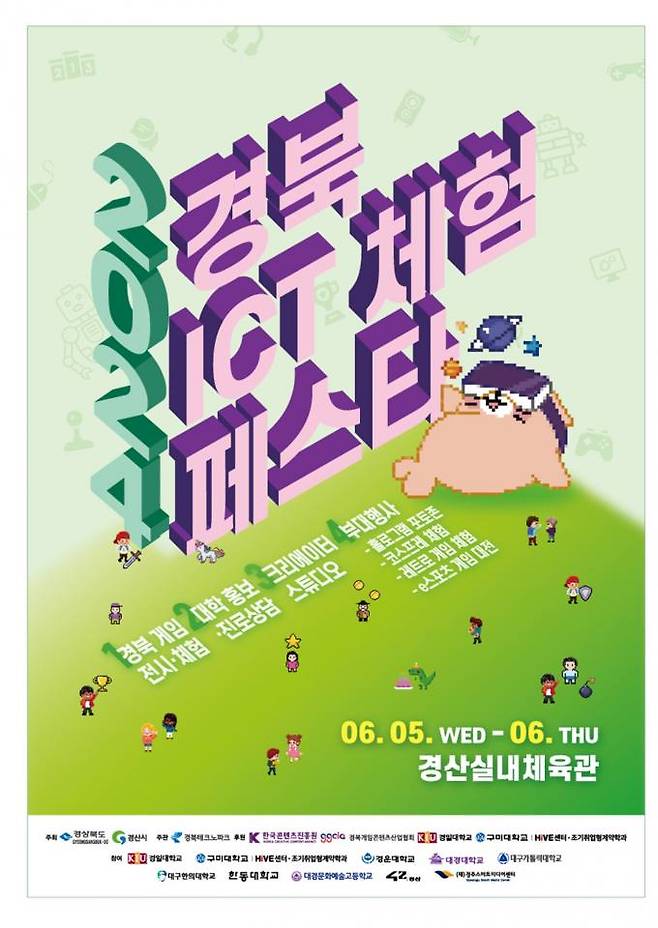 ‘2024 경북 ICT 체험 페스타’ 포스터. 경산시청 제공