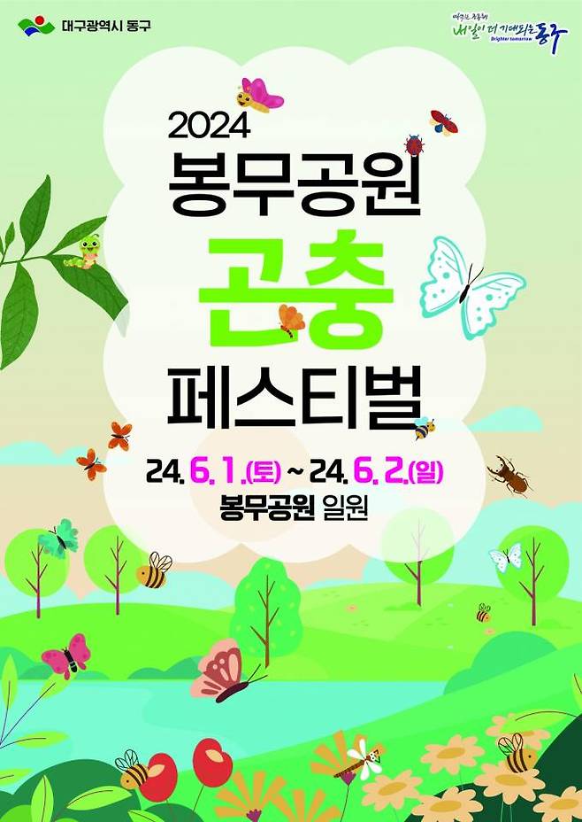‘제4회 봉무공원 곤충 페스티벌’ 홍보 포스터. 동구청 제공