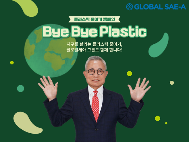 바이바이 플라스틱 챌린지에 참여한 김웅기 글로벌세아그룹 회장