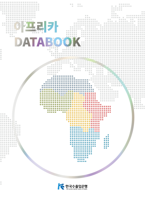 한국수출입은행 아프리카 데이터북. /한국수출입은행