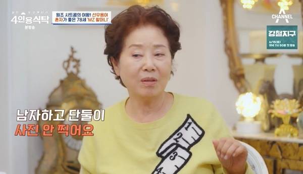 채널A ‘절친 토큐멘터리 4인용식탁’ 캡처