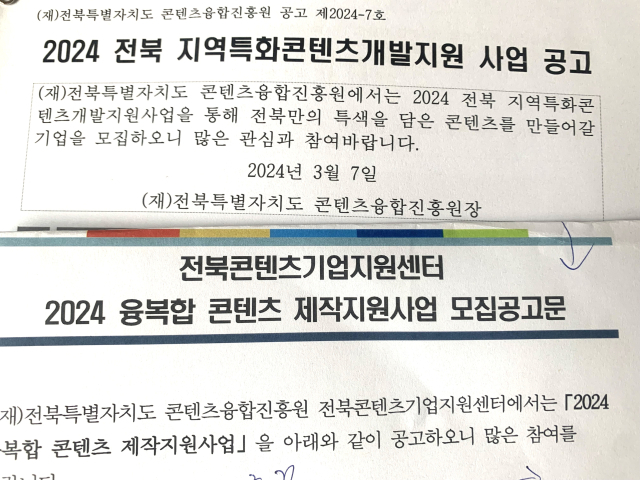 ▲전북자치도콘텐츠융합진흥원이 올해 3월에 발표한 모집공고문 ⓒ