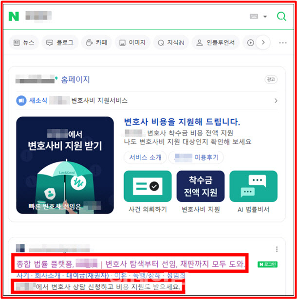 서울지방변호사회는 종합 검색포털사이트에서 특정 법률플랫폼을 검색하면 ‘변호사 탐색부터 선임, 재판까지 모두 도와’, ‘변호사 상담 신청하고 비용 지원도 받으세요’ 문구가 노출된다며 이는 ‘법무부 징계위원회 결정을 위반 중인 사례’에 해당한다고 주장하고 있다. 서울지방변호사회 제공.