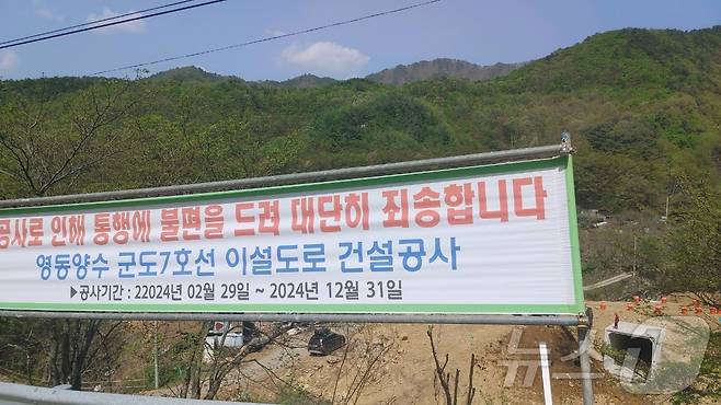 영동양수발전소 군도 7호선 이설도로 건설공사 현장에 안내 현수막이 내걸려 있다.  /뉴스1