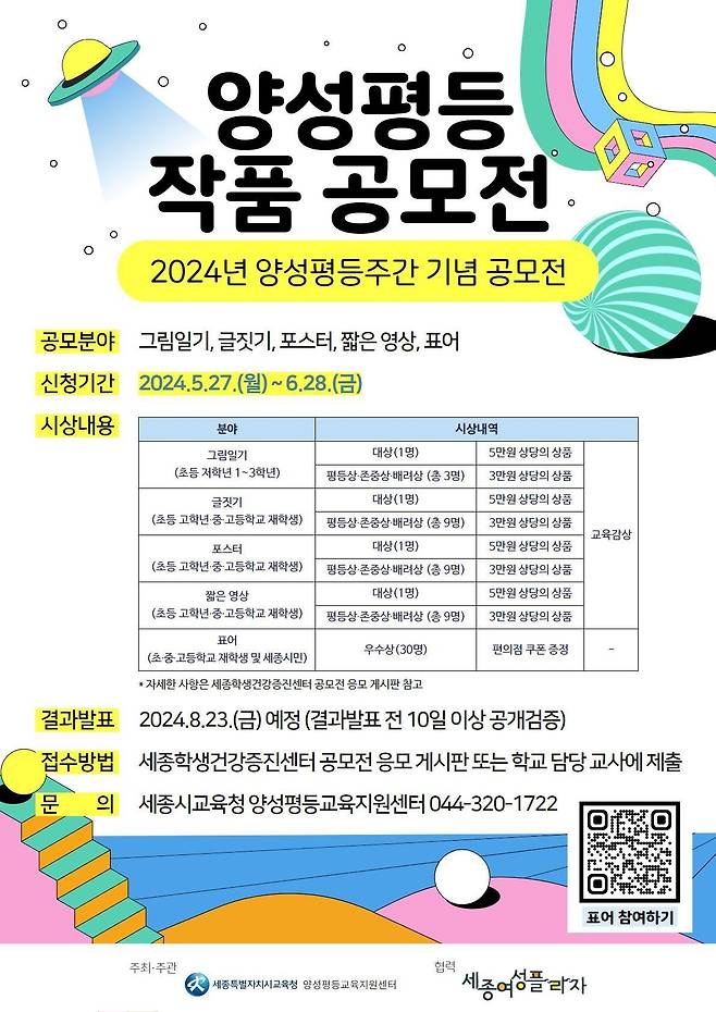 2024년 양성평등 작품 공모전 포스터. (세종교육청 제공) / 뉴스1