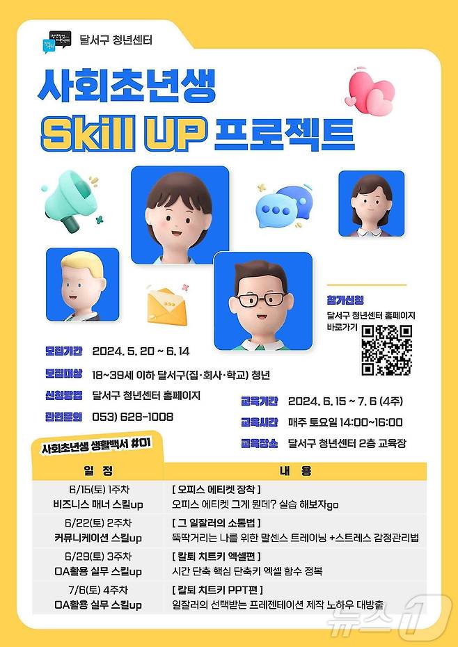 대구 달서구 '사회초년생 스킬 업(Skill UP) 프로젝트' 포스터. (대구 달서구 제공)