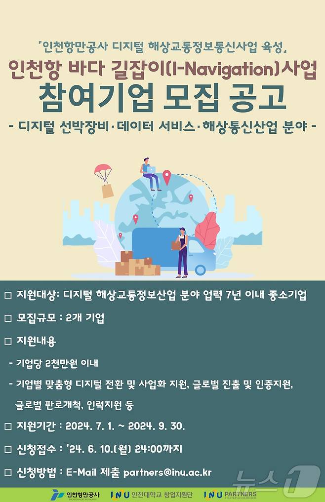 인천항 바다 길잡이(I-Navigation) 사업 홍보 포스터(인천항만공사 제공)/뉴스1